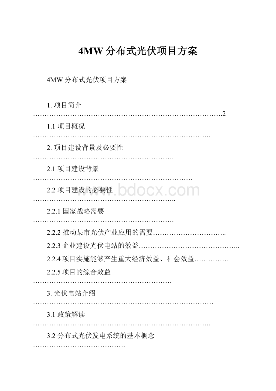 4MW分布式光伏项目方案.docx