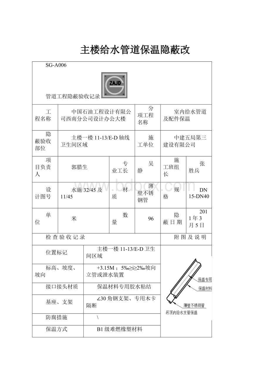 主楼给水管道保温隐蔽改.docx