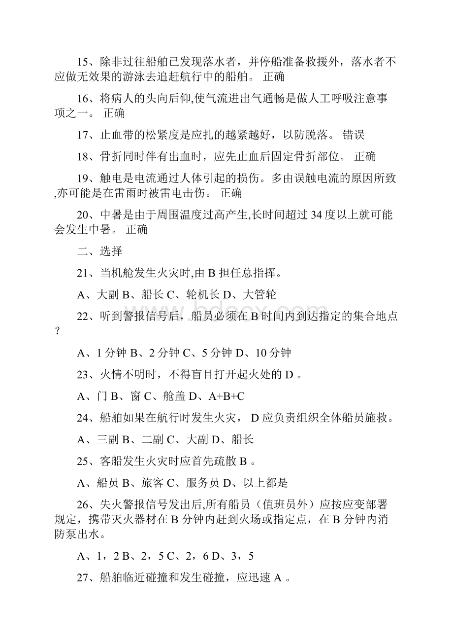 内河船舶船员基本安全复习题.docx_第2页