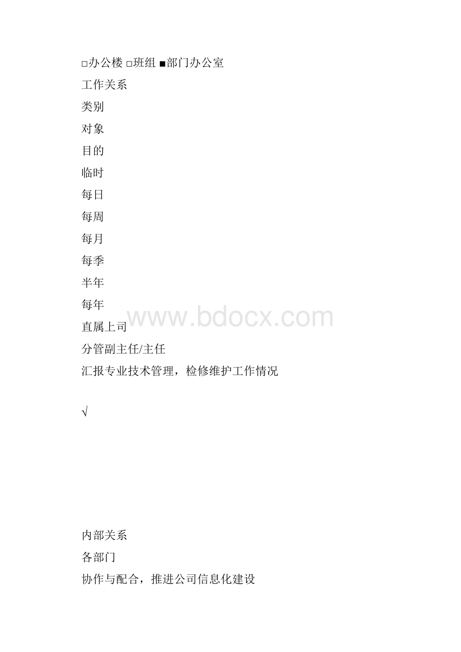 电厂检修部信息专工岗位职责doc.docx_第2页