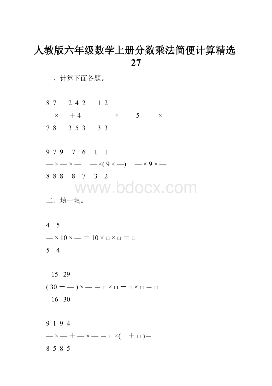 人教版六年级数学上册分数乘法简便计算精选27.docx