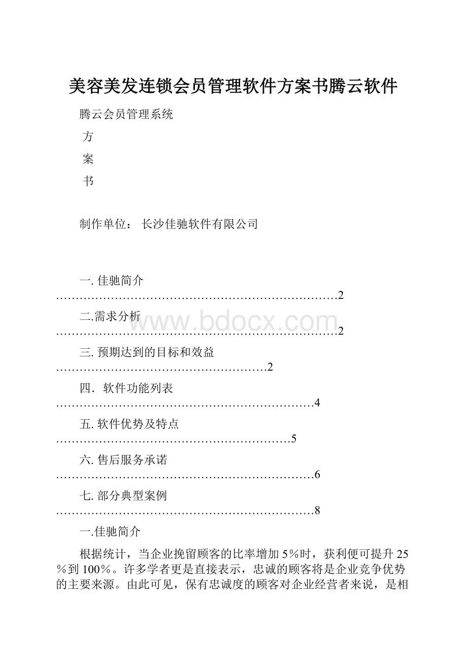 美容美发连锁会员管理软件方案书腾云软件.docx_第1页