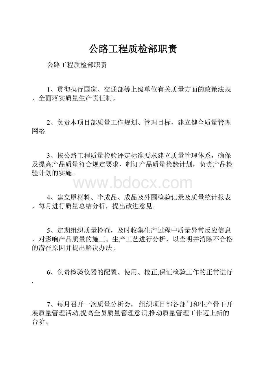 公路工程质检部职责.docx