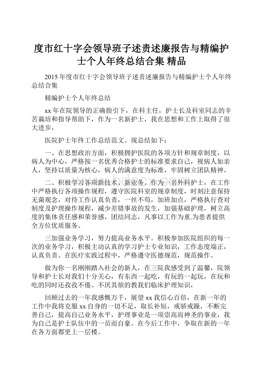 度市红十字会领导班子述责述廉报告与精编护士个人年终总结合集 精品.docx_第1页