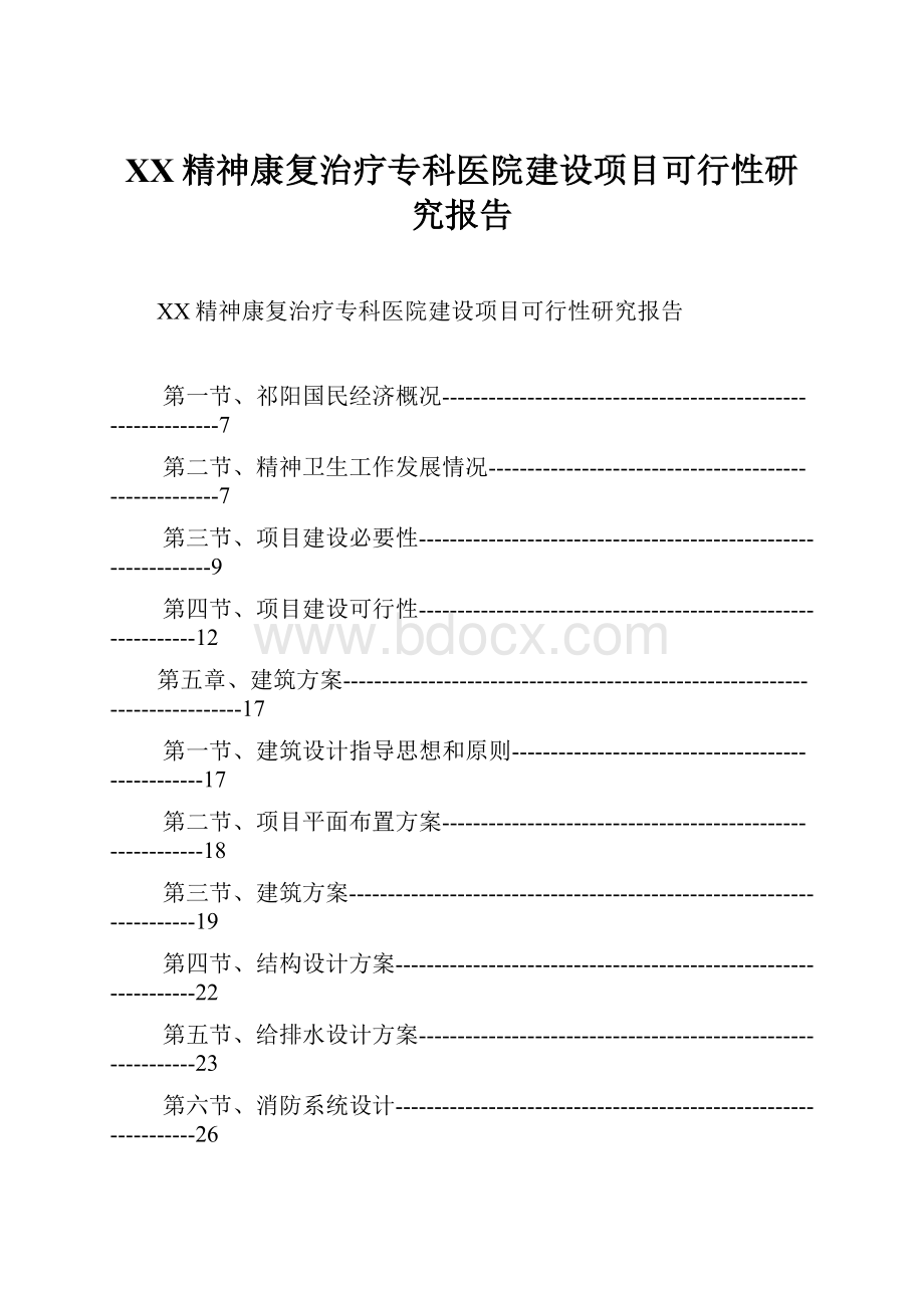 XX精神康复治疗专科医院建设项目可行性研究报告.docx_第1页