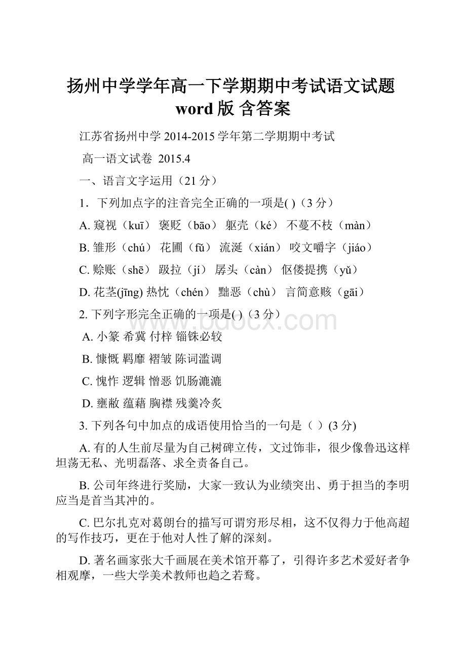 扬州中学学年高一下学期期中考试语文试题word版 含答案.docx