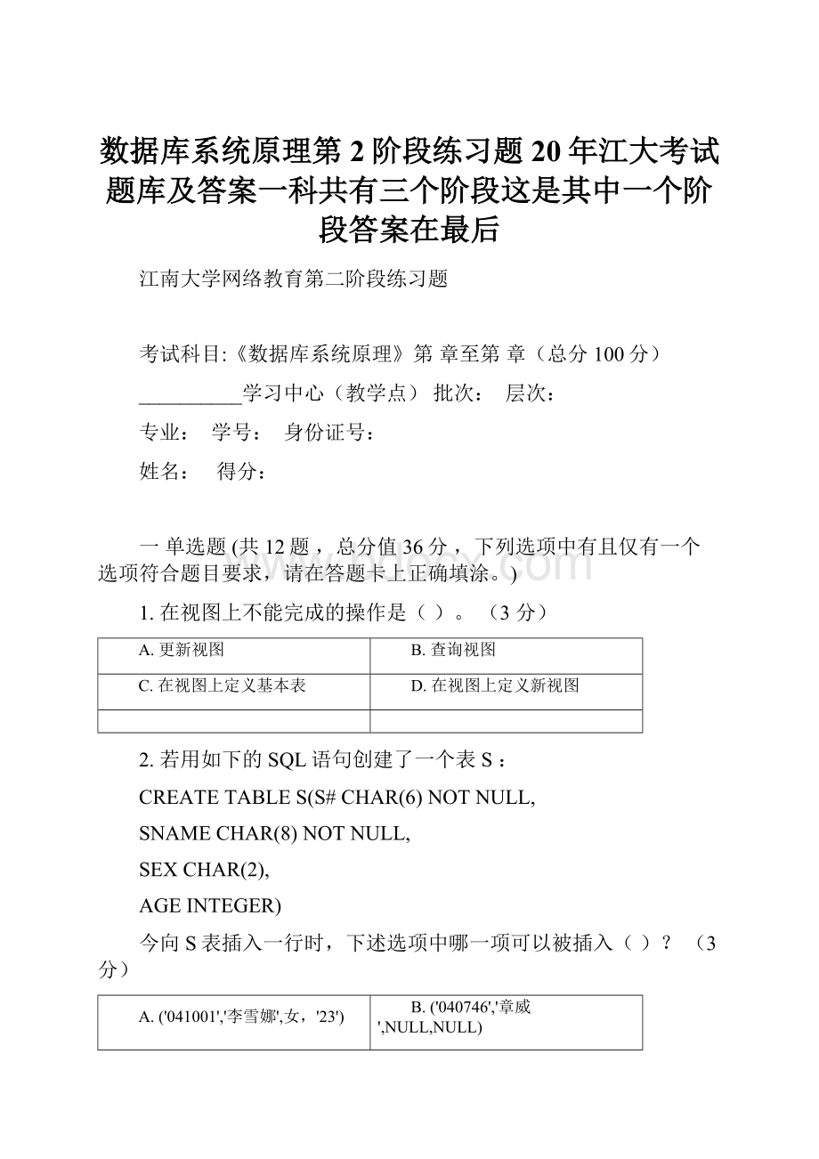 数据库系统原理第2阶段练习题20年江大考试题库及答案一科共有三个阶段这是其中一个阶段答案在最后.docx