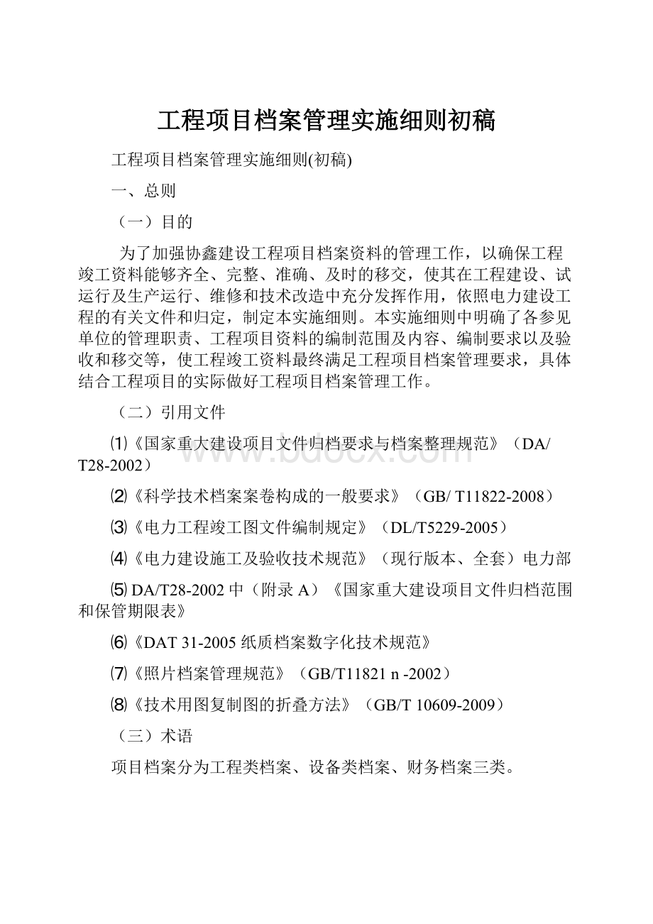 工程项目档案管理实施细则初稿.docx