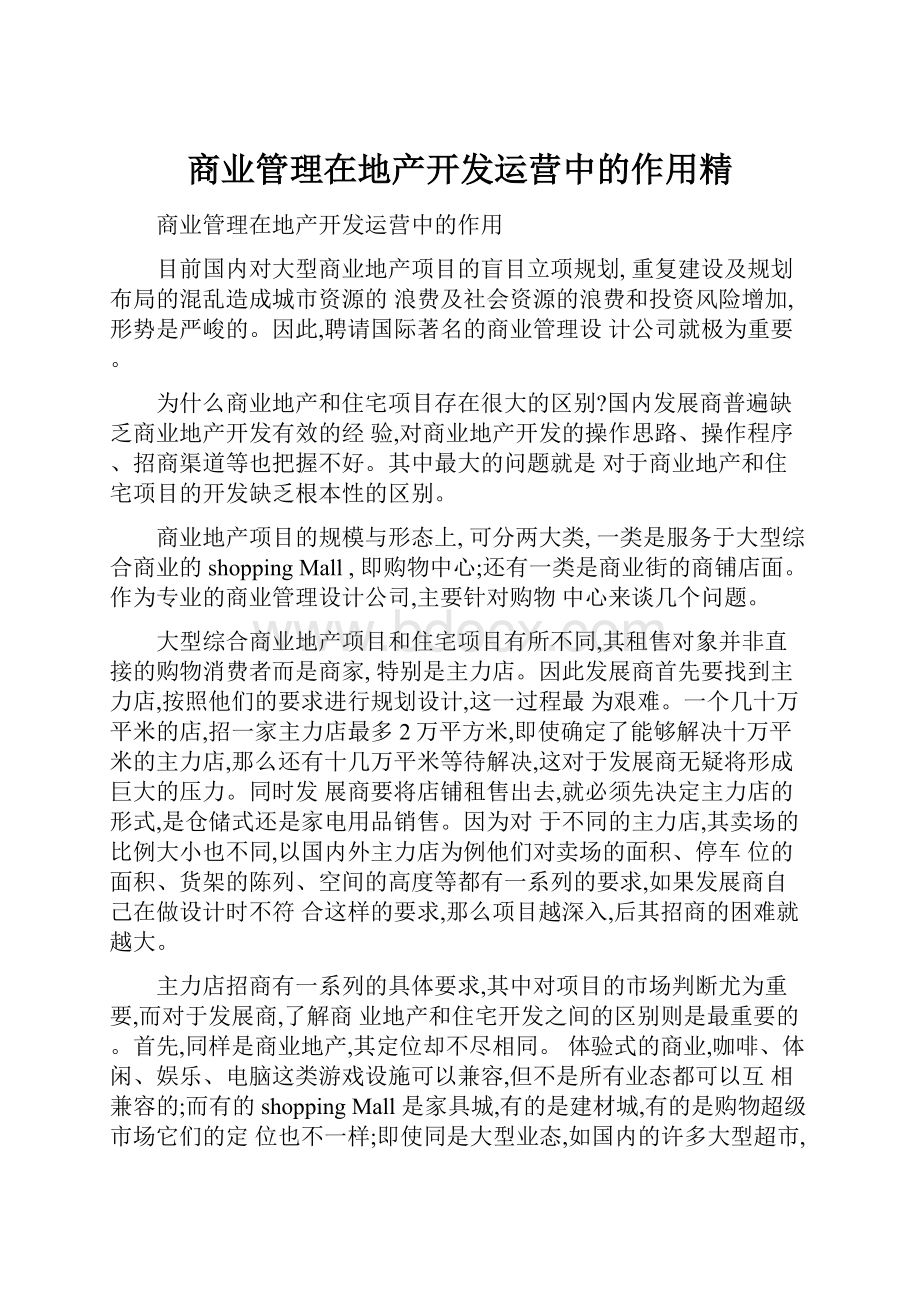 商业管理在地产开发运营中的作用精.docx_第1页