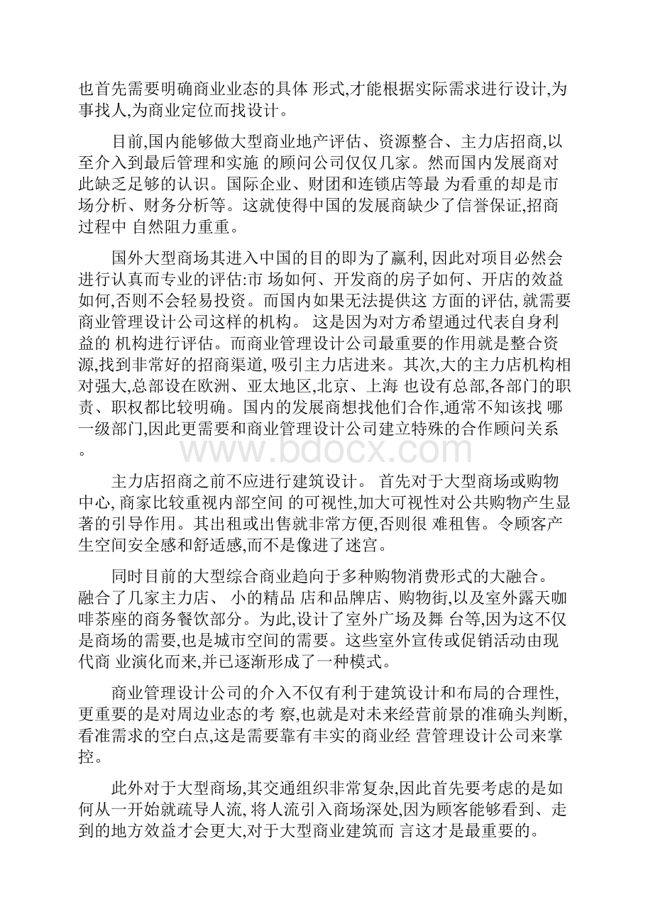 商业管理在地产开发运营中的作用精.docx_第2页