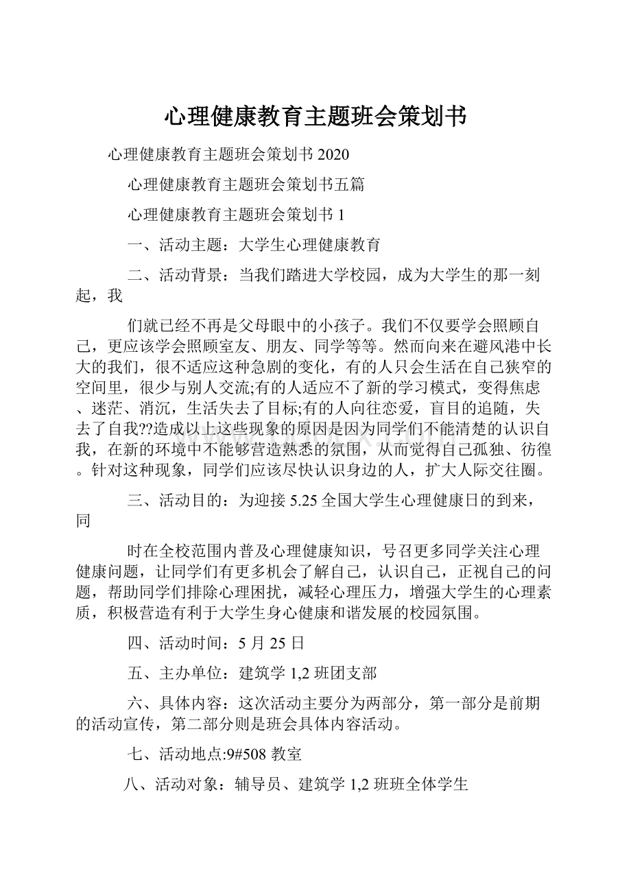 心理健康教育主题班会策划书.docx_第1页