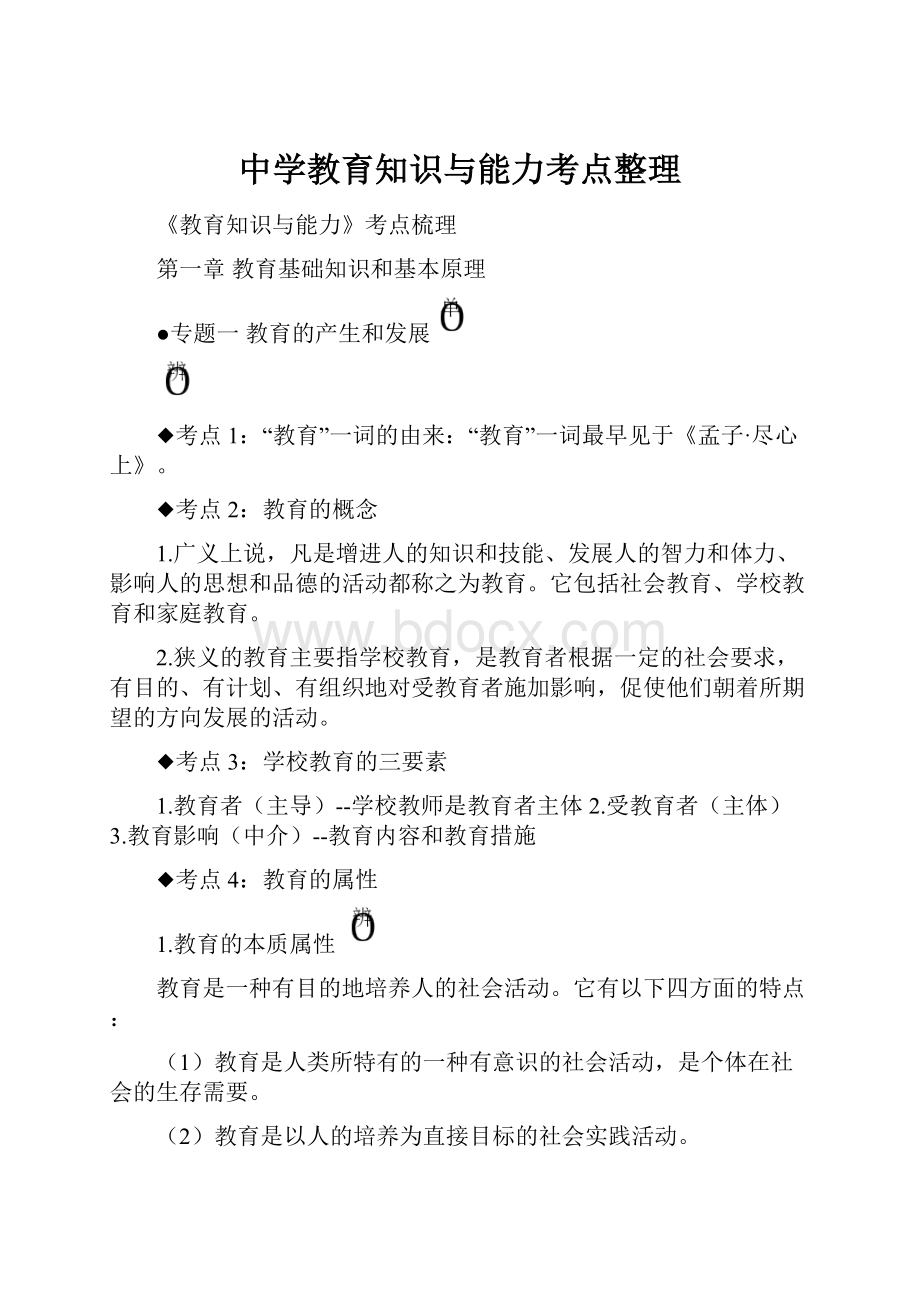 中学教育知识与能力考点整理.docx_第1页