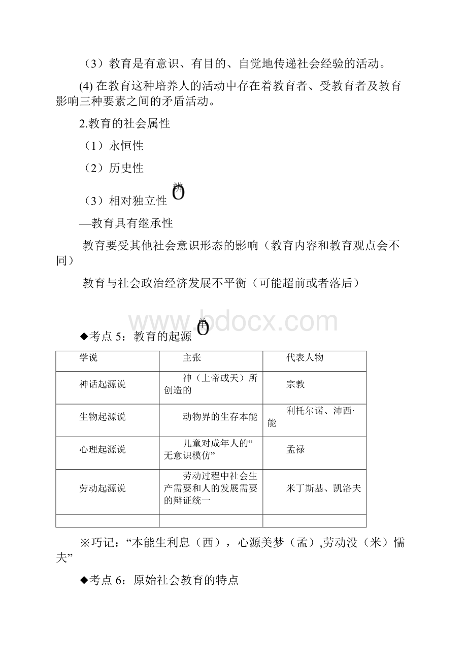 中学教育知识与能力考点整理.docx_第2页