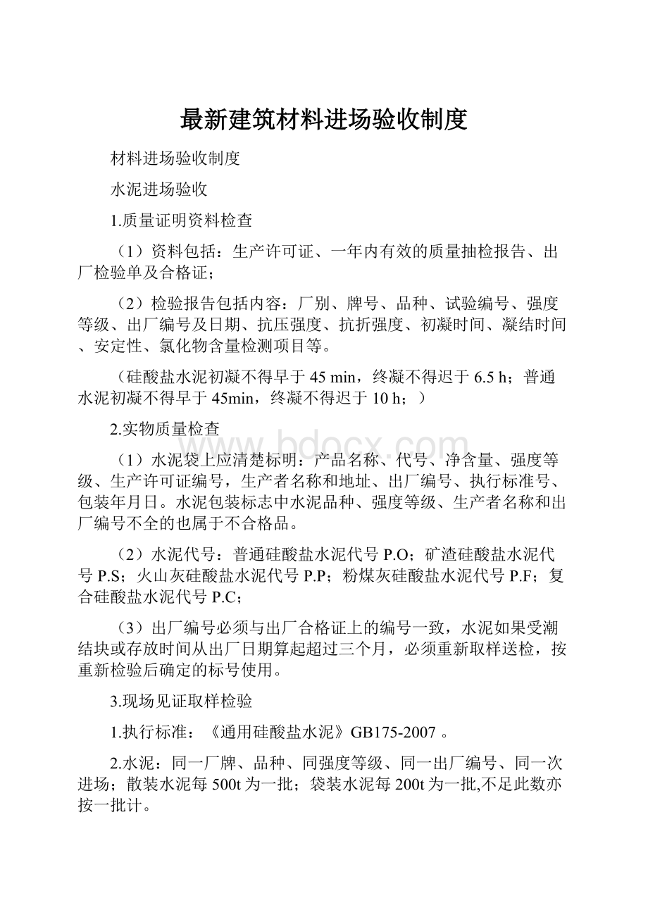 最新建筑材料进场验收制度.docx