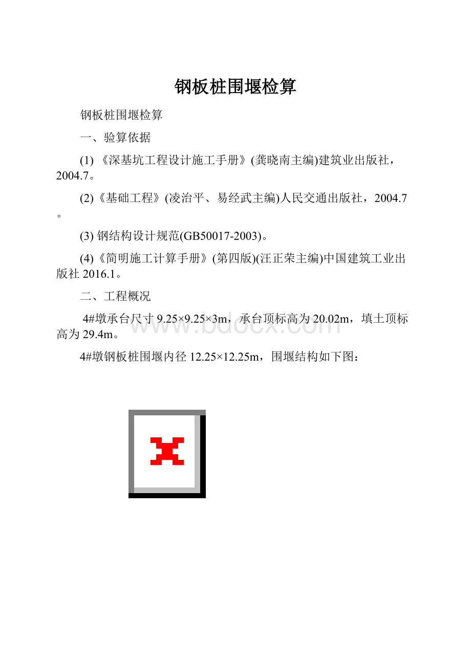 钢板桩围堰检算.docx