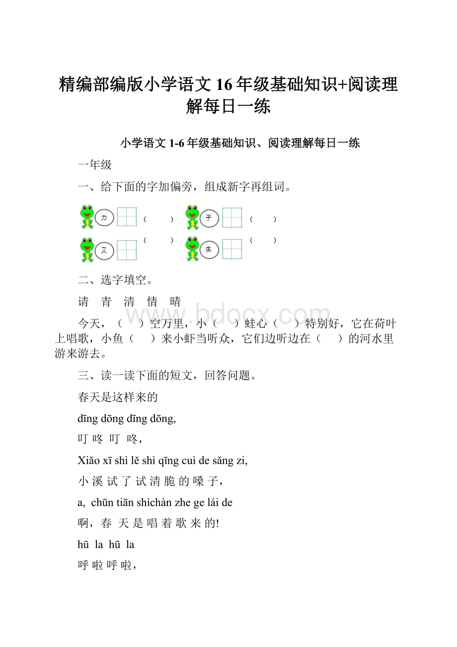 精编部编版小学语文16年级基础知识+阅读理解每日一练.docx