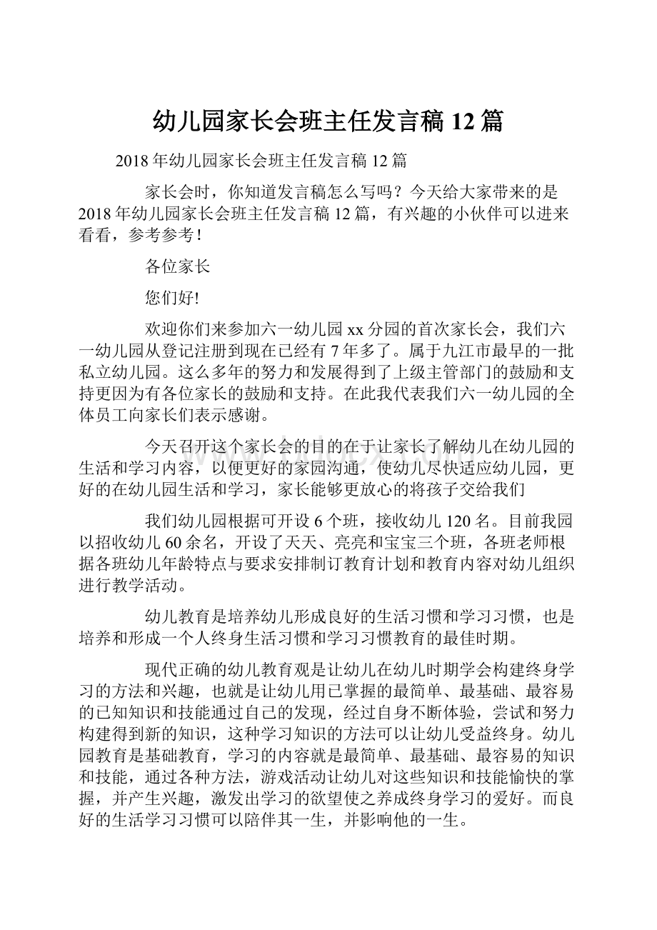 幼儿园家长会班主任发言稿12篇.docx