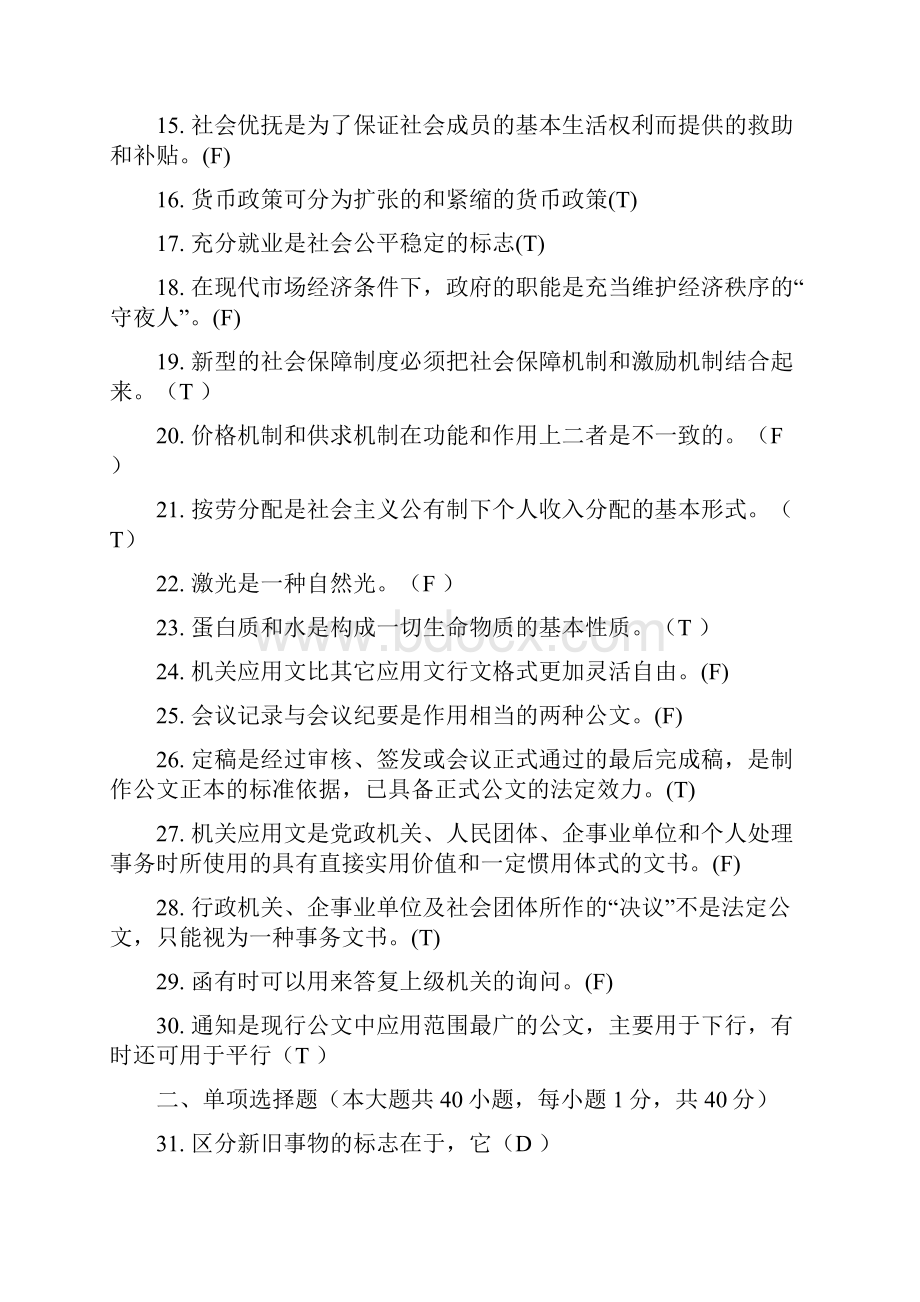 重庆市事业单位《综合基础知识》复习题.docx_第2页