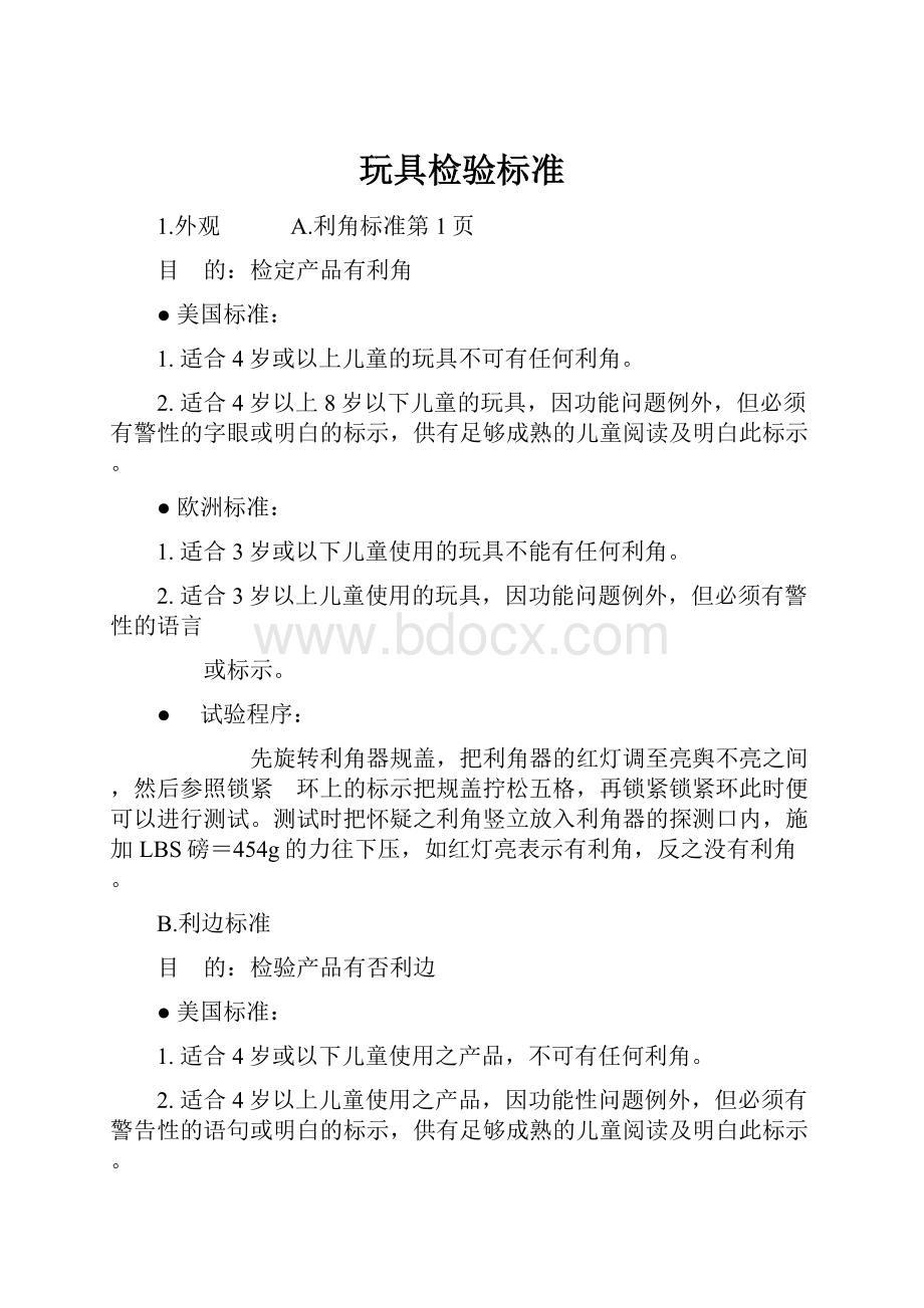 玩具检验标准.docx_第1页