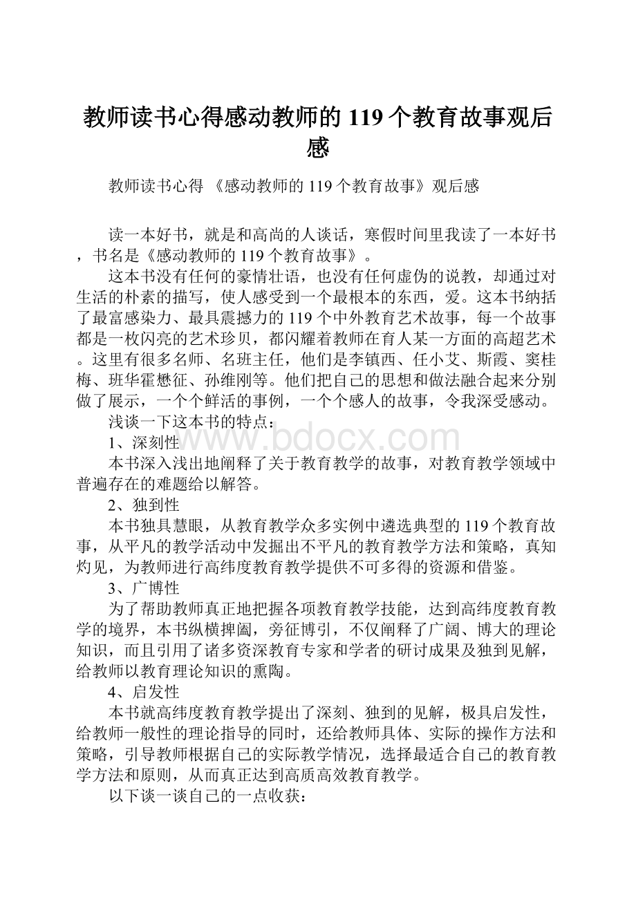 教师读书心得感动教师的119个教育故事观后感.docx_第1页