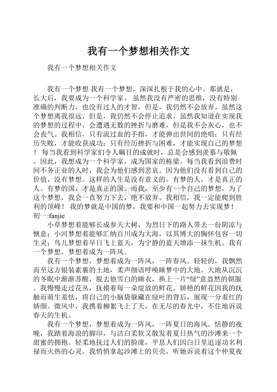 我有一个梦想相关作文.docx_第1页