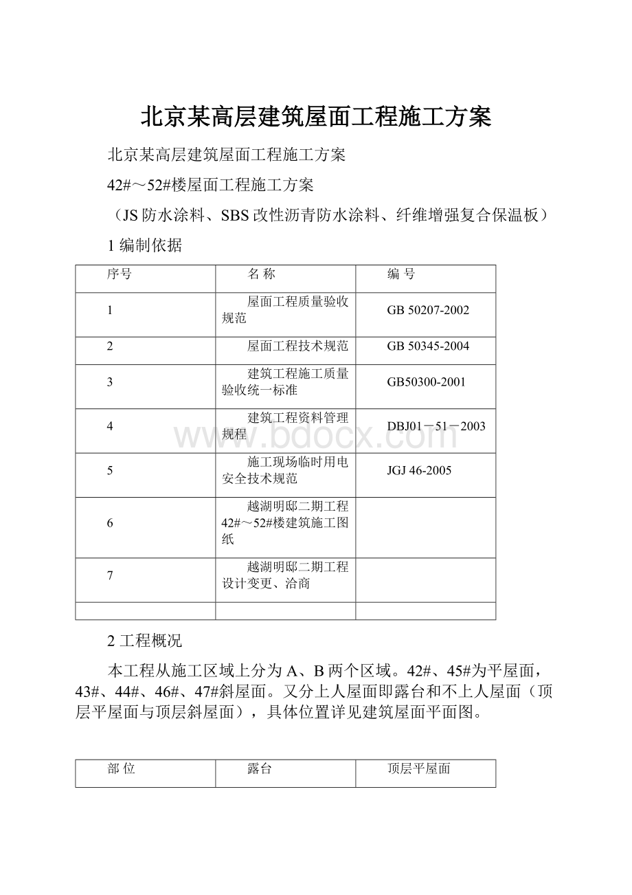 北京某高层建筑屋面工程施工方案.docx