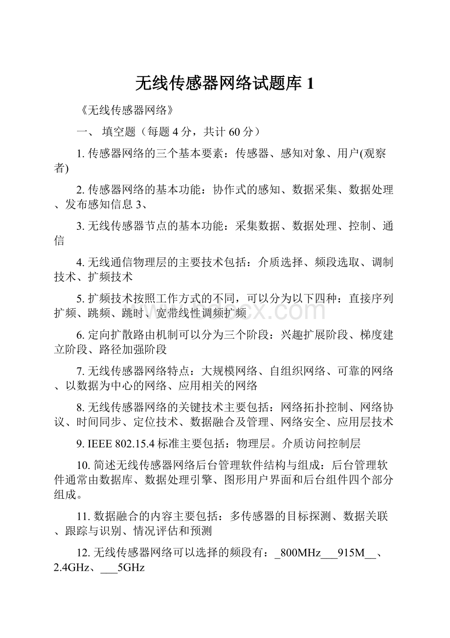 无线传感器网络试题库1.docx