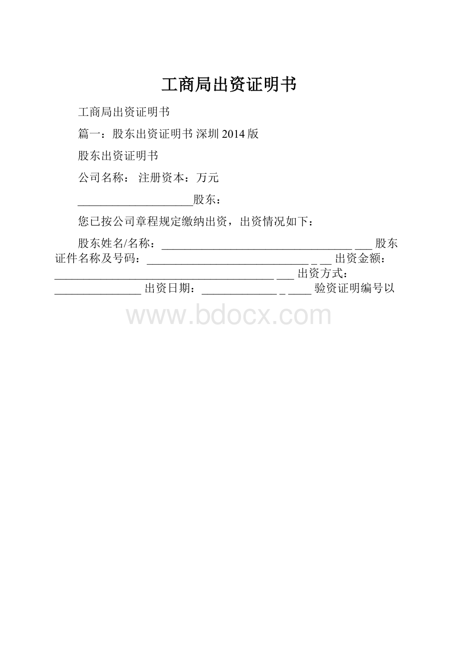 工商局出资证明书.docx