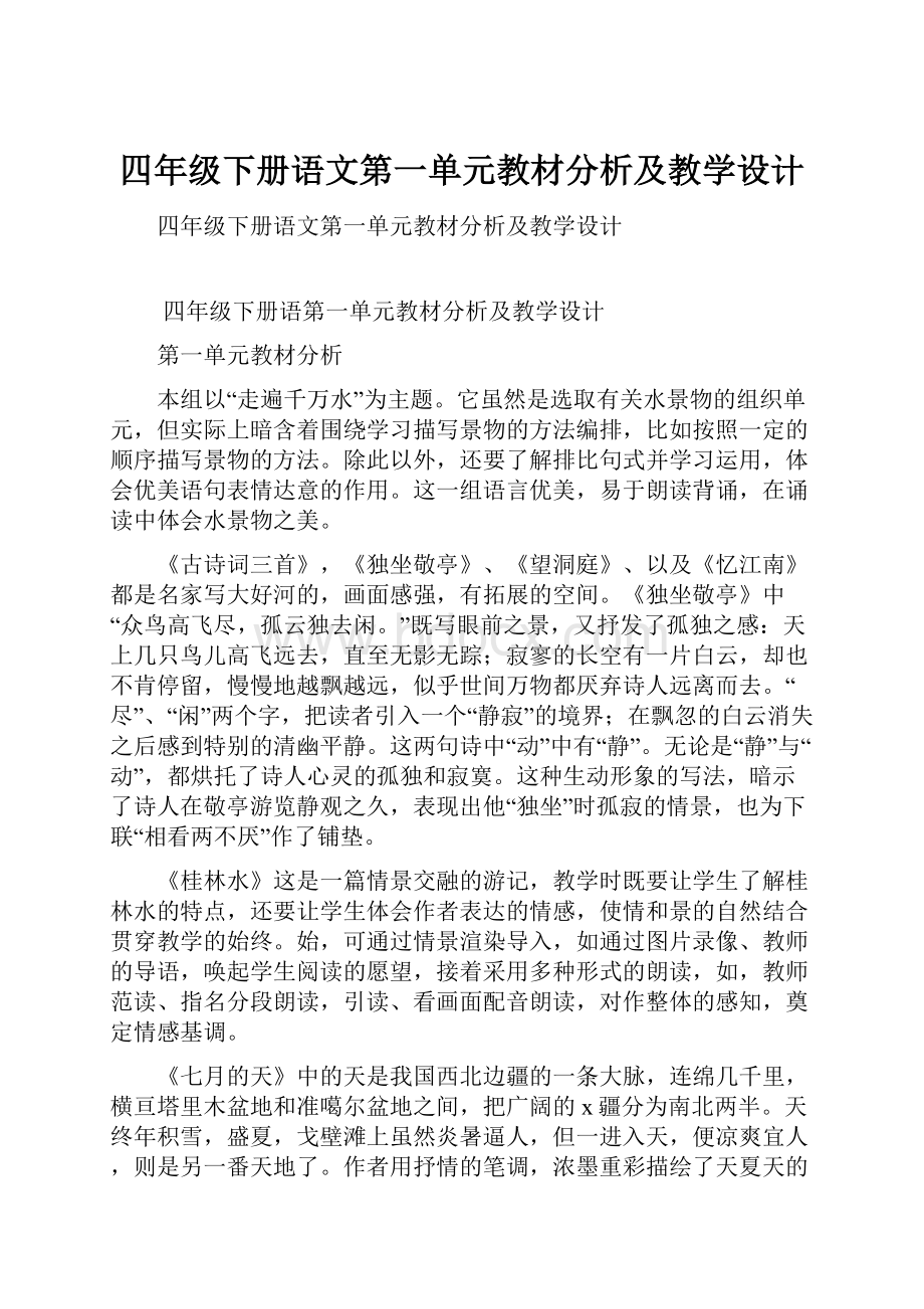 四年级下册语文第一单元教材分析及教学设计.docx_第1页