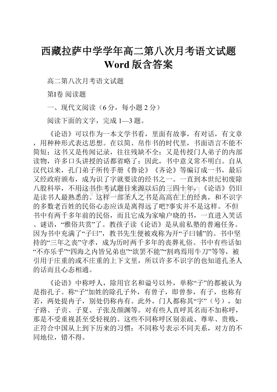 西藏拉萨中学学年高二第八次月考语文试题 Word版含答案.docx