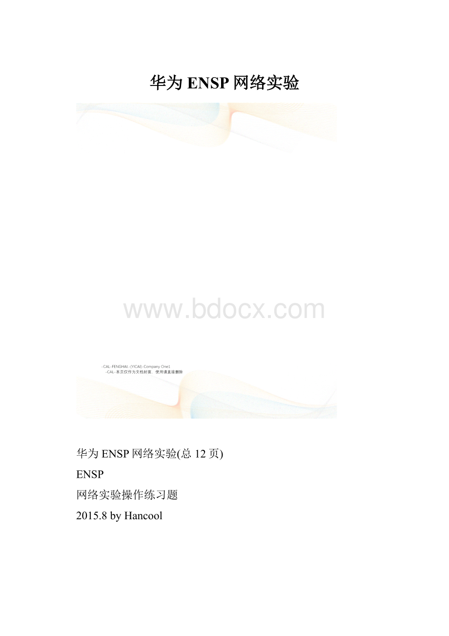 华为ENSP网络实验.docx