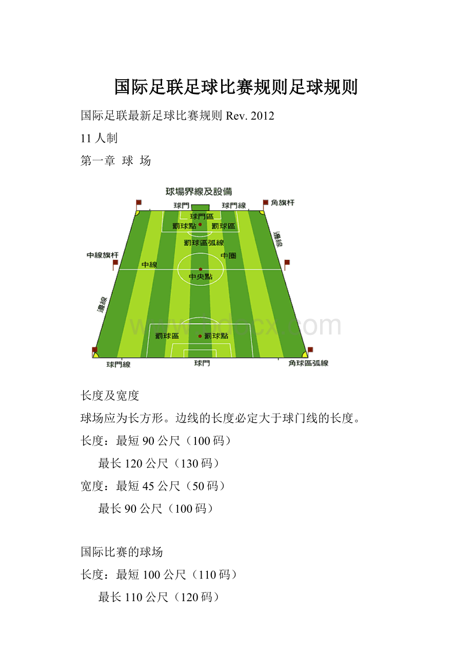 国际足联足球比赛规则足球规则.docx