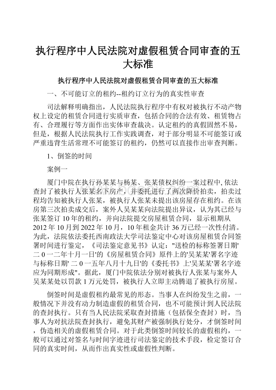 执行程序中人民法院对虚假租赁合同审查的五大标准.docx