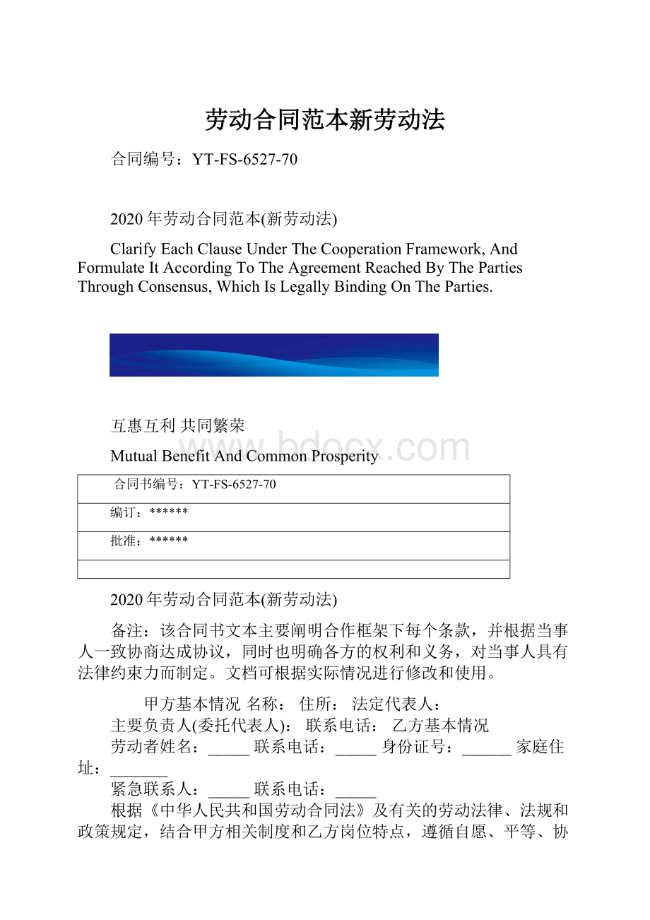 劳动合同范本新劳动法.docx_第1页