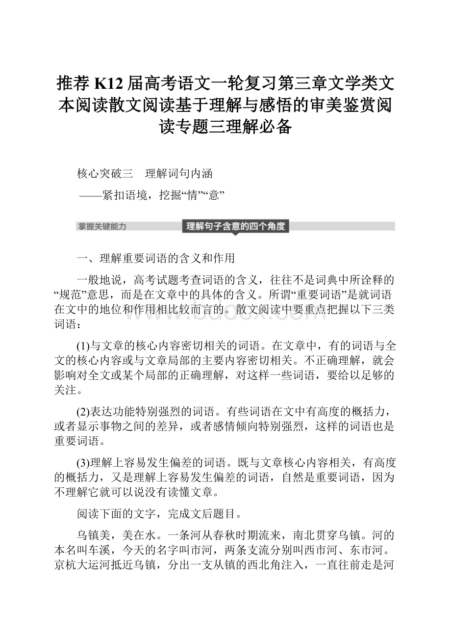 推荐K12届高考语文一轮复习第三章文学类文本阅读散文阅读基于理解与感悟的审美鉴赏阅读专题三理解必备.docx