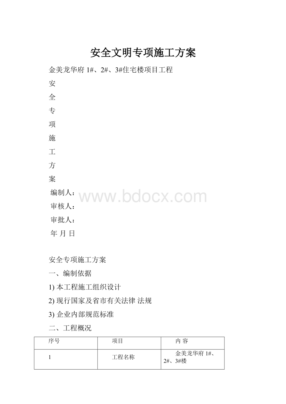 安全文明专项施工方案.docx