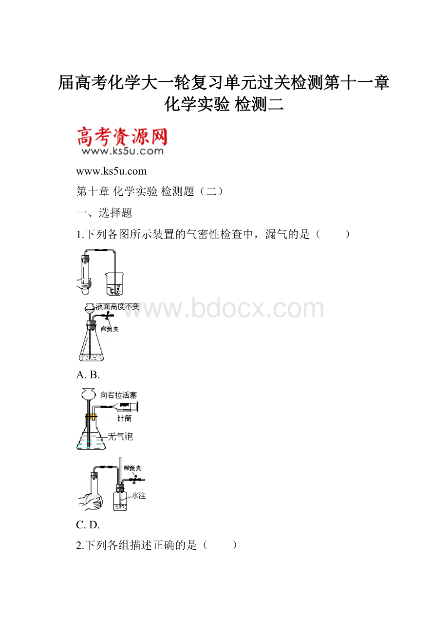 届高考化学大一轮复习单元过关检测第十一章 化学实验 检测二.docx_第1页