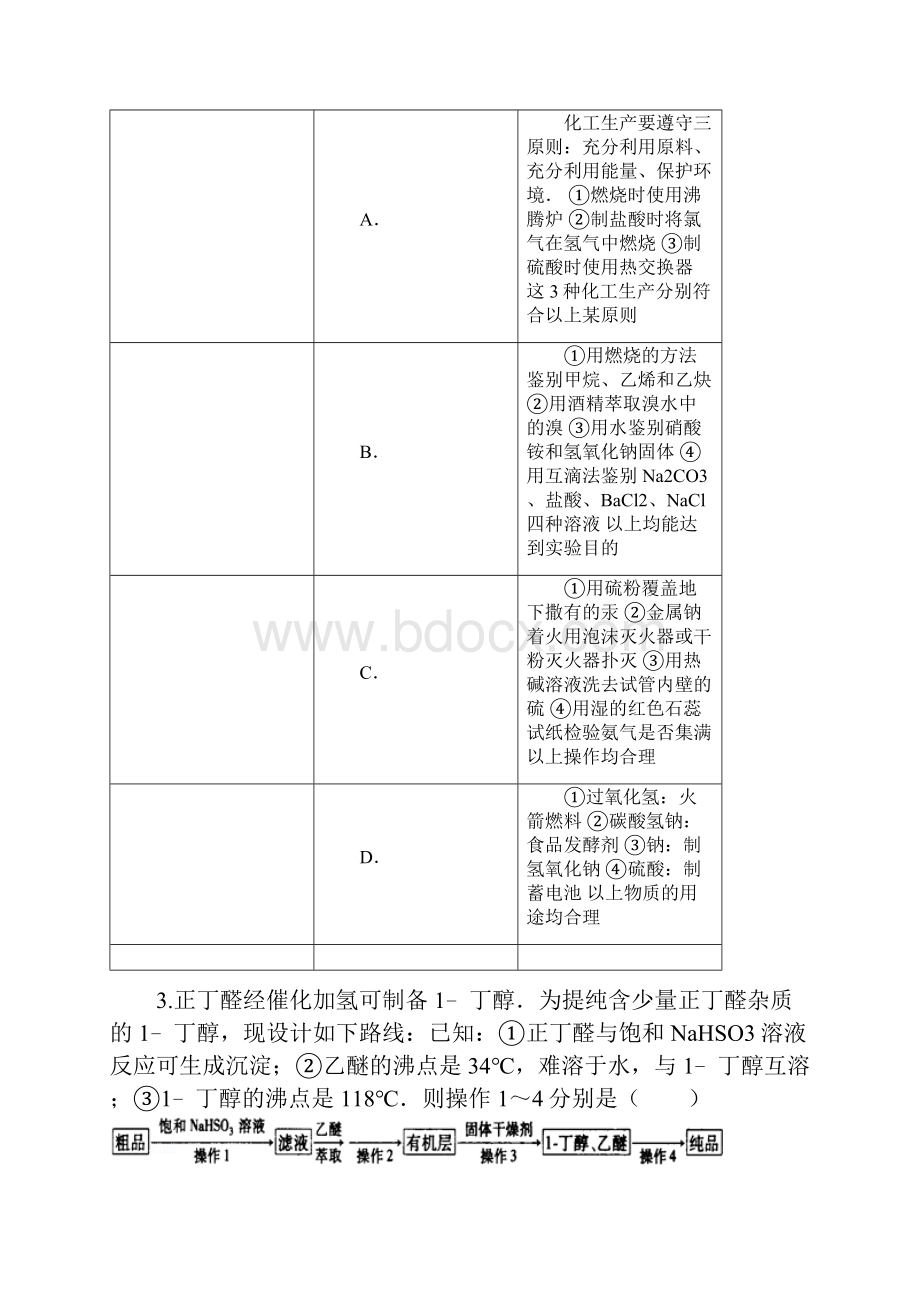 届高考化学大一轮复习单元过关检测第十一章 化学实验 检测二.docx_第2页