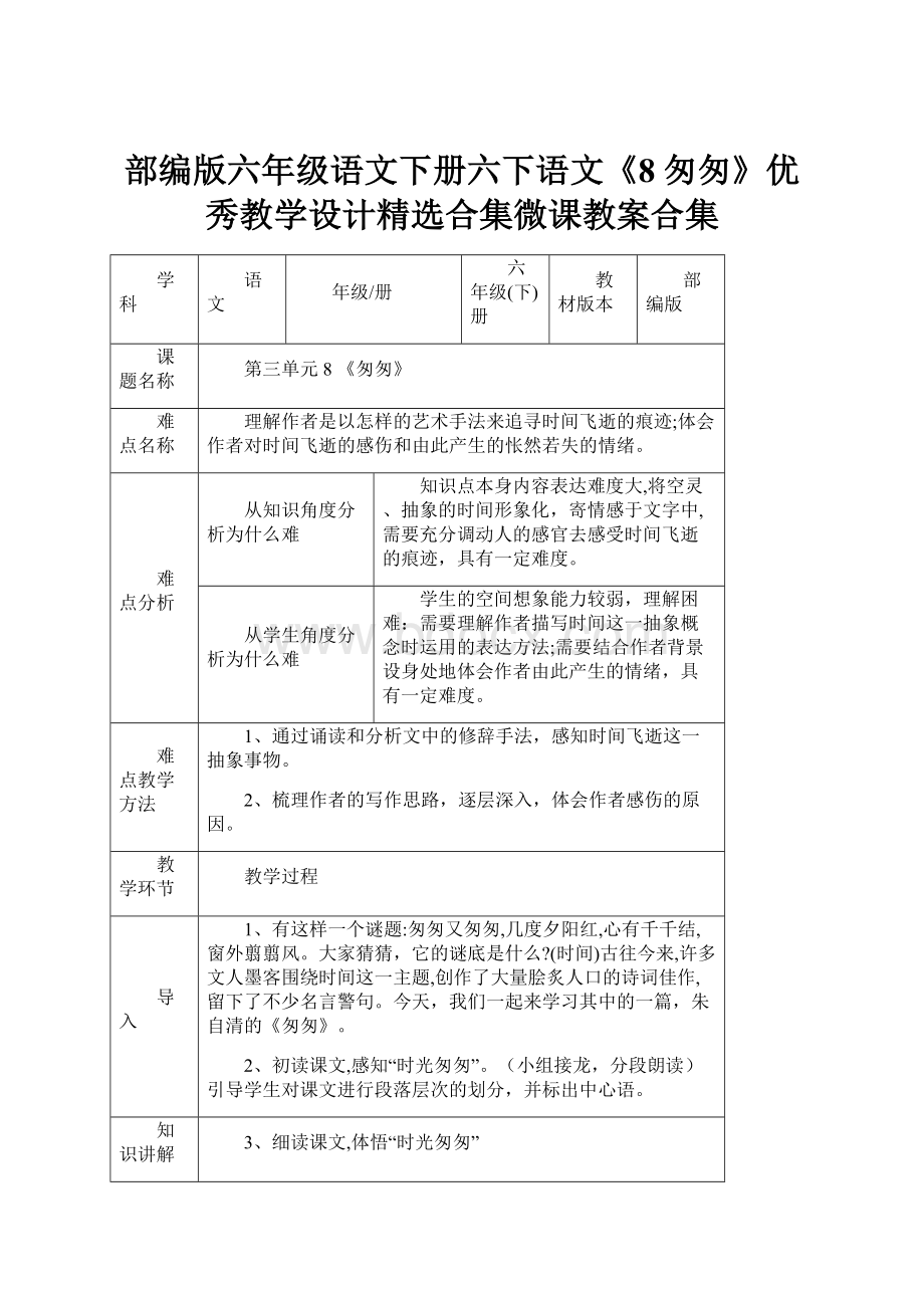 部编版六年级语文下册六下语文《8匆匆》优秀教学设计精选合集微课教案合集.docx