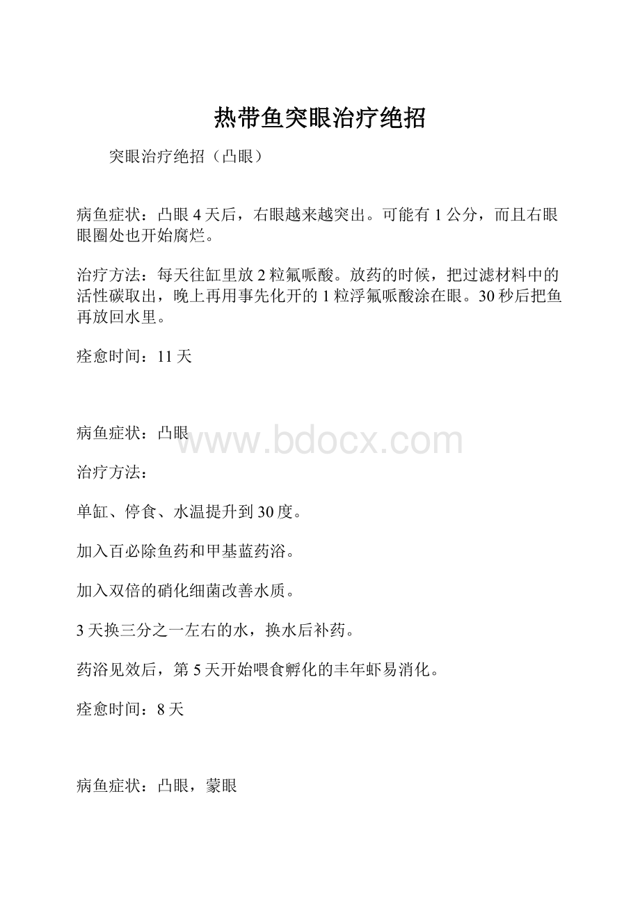 热带鱼突眼治疗绝招.docx