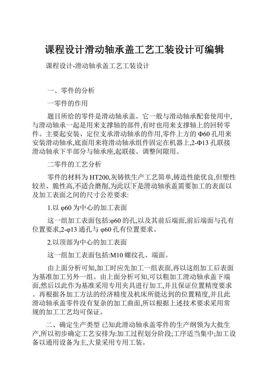 课程设计滑动轴承盖工艺工装设计可编辑.docx