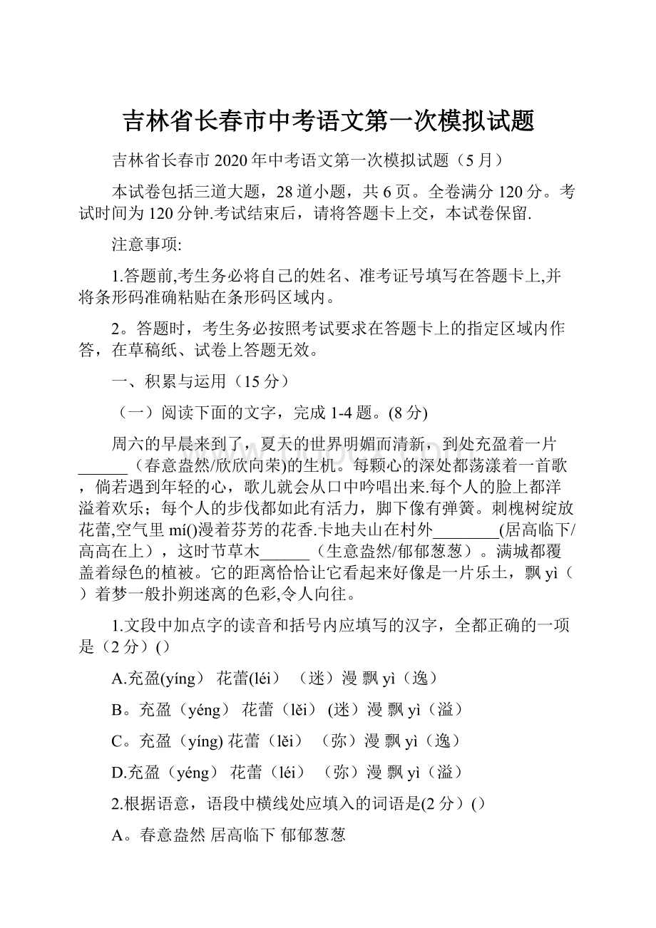 吉林省长春市中考语文第一次模拟试题.docx_第1页