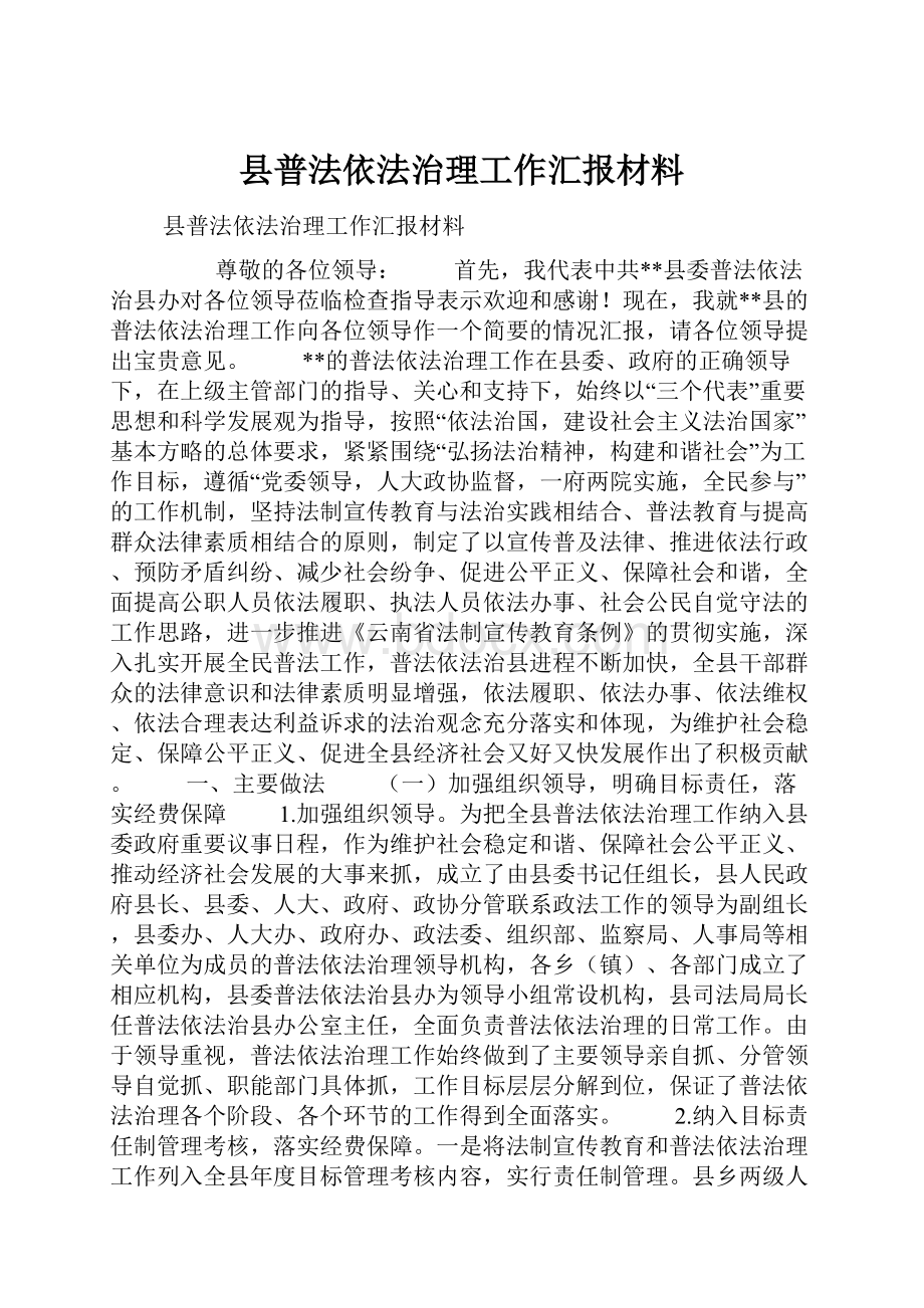 县普法依法治理工作汇报材料.docx