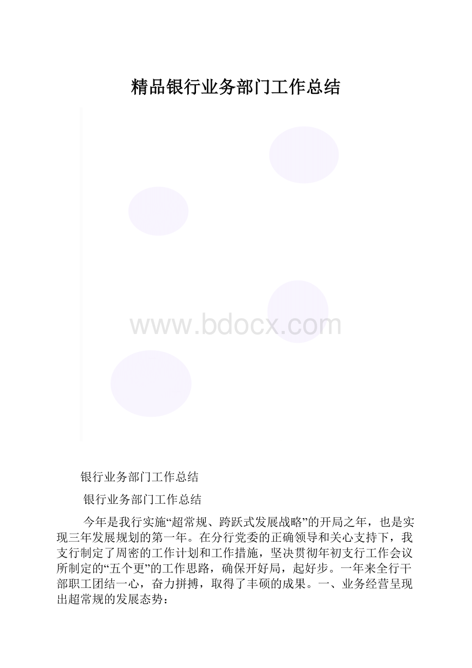 精品银行业务部门工作总结.docx