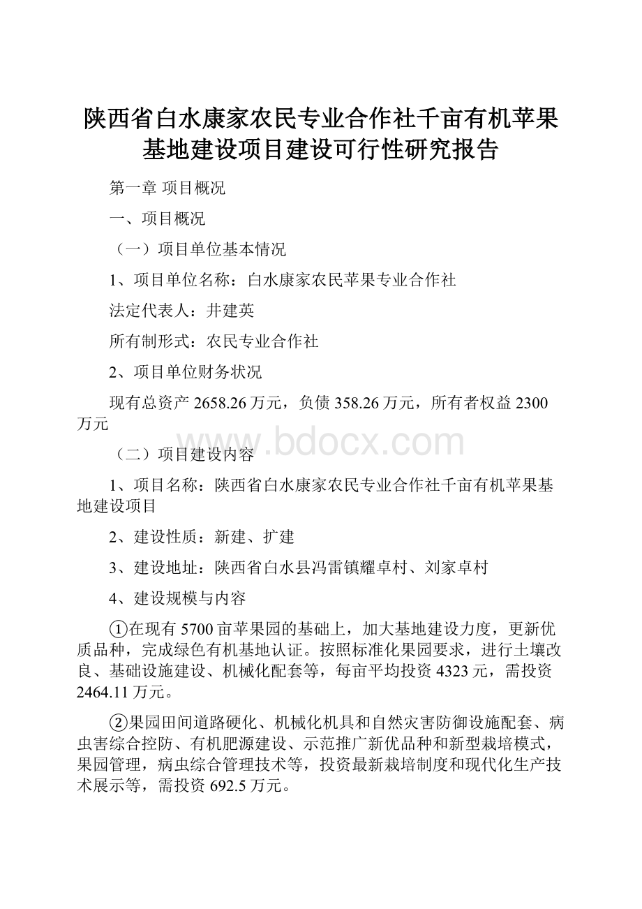 陕西省白水康家农民专业合作社千亩有机苹果基地建设项目建设可行性研究报告.docx