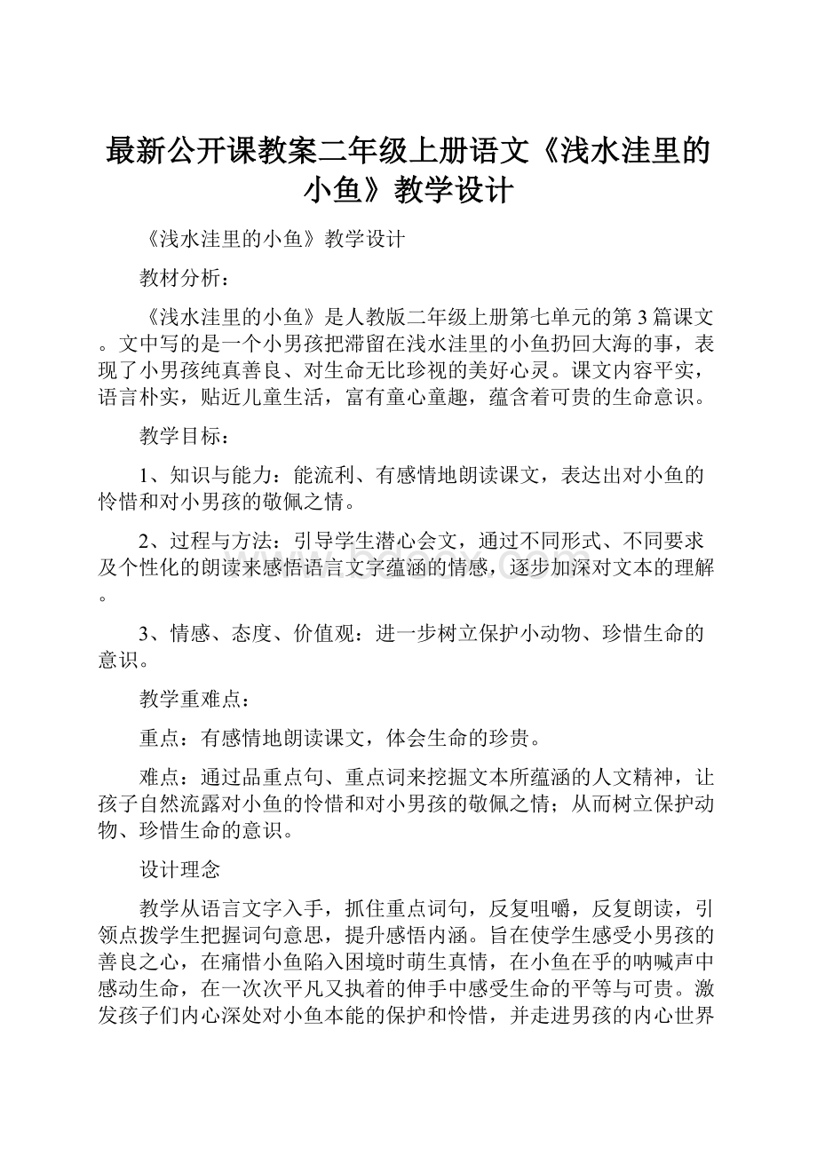 最新公开课教案二年级上册语文《浅水洼里的小鱼》教学设计.docx_第1页