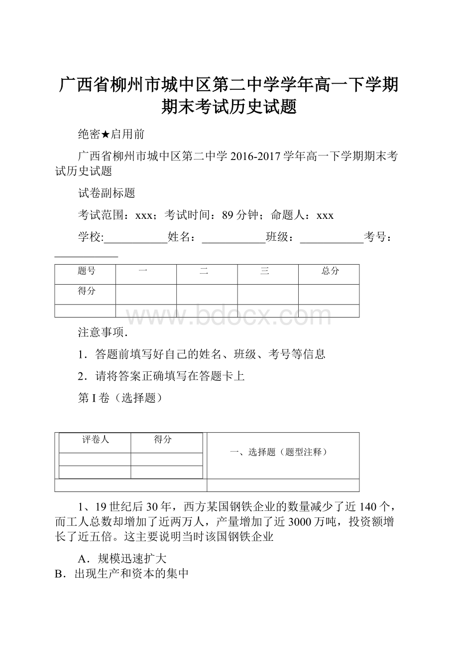 广西省柳州市城中区第二中学学年高一下学期期末考试历史试题.docx