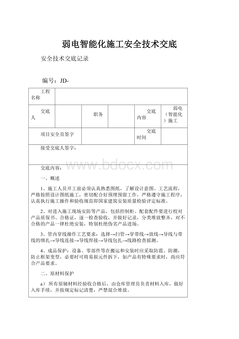 弱电智能化施工安全技术交底.docx