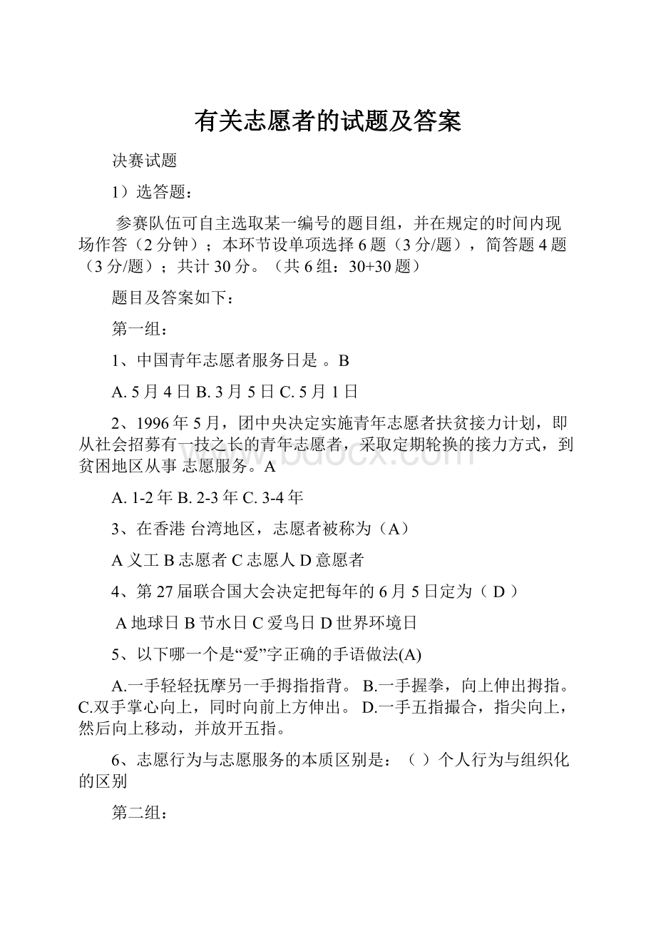 有关志愿者的试题及答案.docx_第1页