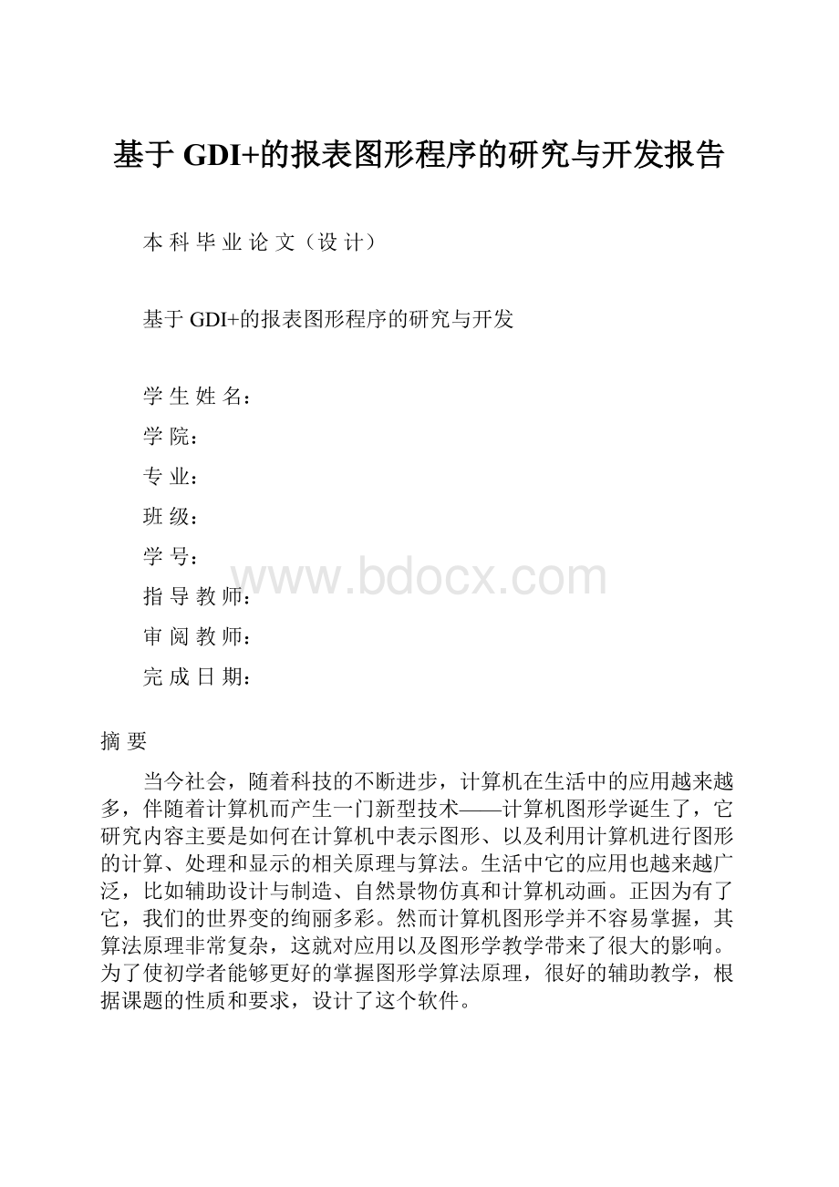 基于GDI+的报表图形程序的研究与开发报告.docx_第1页